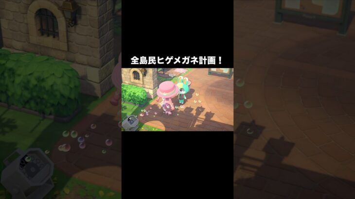 ヒゲメガネ計画👓 #あつ森 #あつまれどうぶつの森 #あつ森好きな人と繋がりたい #animalcrossing #ゆめみ #おかめなっ島 #acnh #メガネ #comedy #shorts