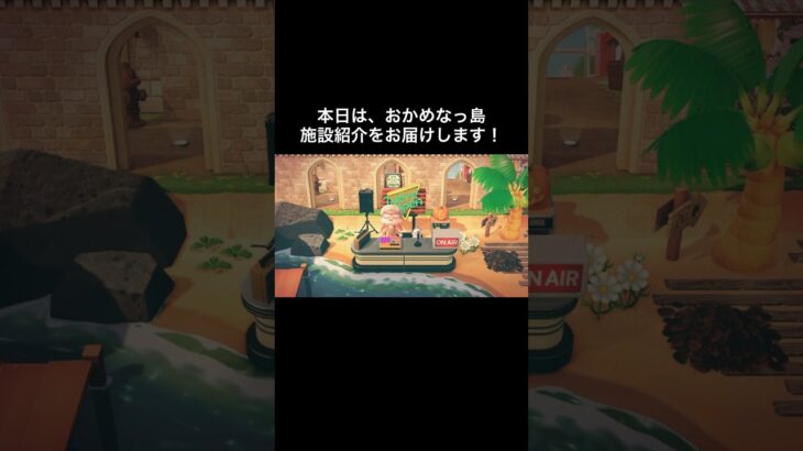 おかめなっ島施設紹介🏝 #あつ森 #あつまれどうぶつの森 #あつ森好きな人と繋がりたい #animalcrossing #ゆめみ #おかめなっ島 #acnh #shorts #introduce