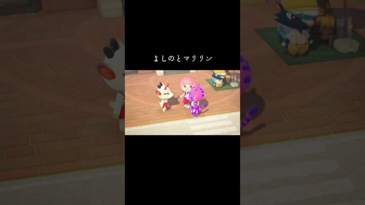 #あつ森 #あつまれどうぶつの森 #animalcrossing #animalcrossingnewhorizons #動物森友會 #動森 #よしの#マリリン