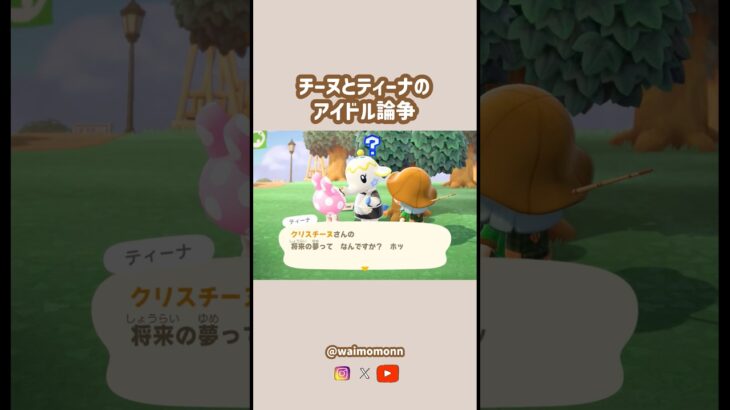 【あつ森@会話集】チーヌとティーナのアイドル論争🐰🫖 #あつまれどうぶつの森 #あつ森 #animalcrossing #animalcrossingnewhorizons