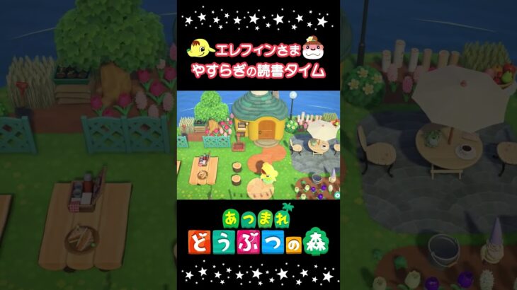 🌲別荘🐘エレフィン #あつまれどうぶつの森  #あつ森 #animalcrossing #shorts #おすすめ
