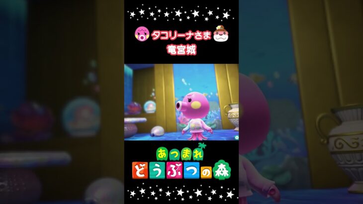 🌲別荘🐙タコリーナ #あつまれどうぶつの森  #あつ森 #animalcrossing #shorts #おすすめ