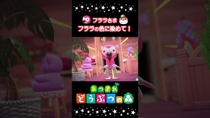 🌲別荘🦩フララ #あつまれどうぶつの森  #あつ森 #animalcrossing #shorts #おすすめ