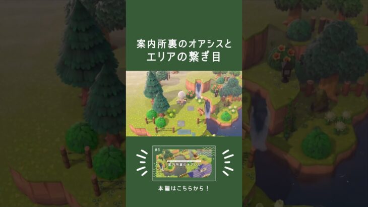 【あつ森】案内所裏のオアシスとエリアの繋ぎ目｜マイデザなしでつくる自然まみれの島クリエイト #あつ森 #あつまれどうぶつの森 #동물의숲 #animalcrossingnewhorizons #모동숲