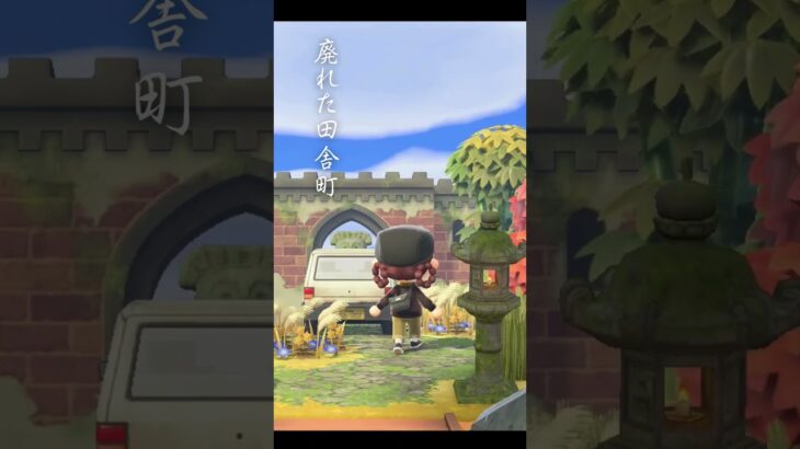 【夢番地公開】廃れた田舎町完成！ #あつ森 #島クリエイト #夢番地 #animalcrossingnewhorizons #島散歩
