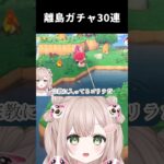 ペリーヌちゃんに会えるまでの離島ガチャまとめ#あつ森 #あつまれどうぶつの森 #離島ガチャ #animalcrossingnewhorizons #animalcrossing #acnh