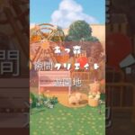 [あつ森]隙間クリエイト　遊園地🎡#あつ森 #あつまれどうぶつの森 #どうぶつの森 #animalcrossingnewhorizons #nintendoswitch #ゲーム #acnh