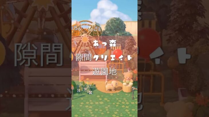 [あつ森]隙間クリエイト　遊園地🎡#あつ森 #あつまれどうぶつの森 #どうぶつの森 #animalcrossingnewhorizons #nintendoswitch #ゲーム #acnh