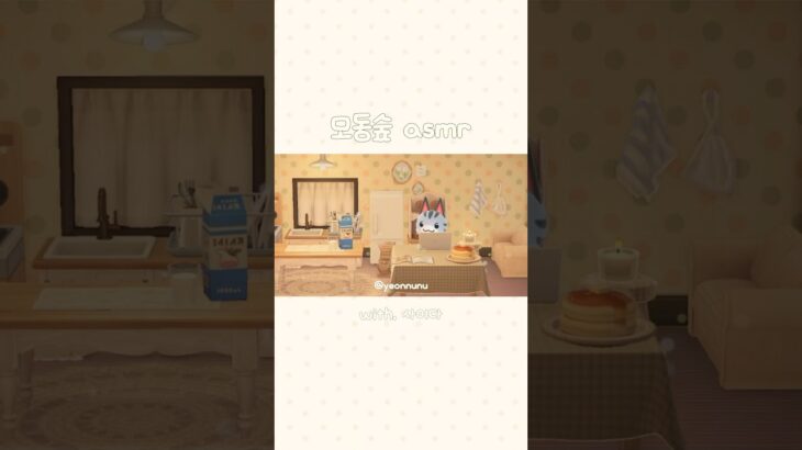 모동숲 #asmr ⊹ #acnh #あつ森