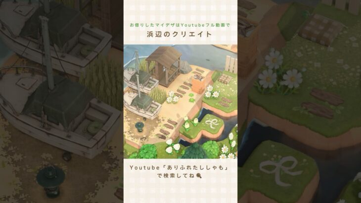 【あつ森】浜辺のクリエイト⛱️｜beach breate【島クリエイター】#shorts #あつ森 #島クリエイト #acnh #animalcrossing