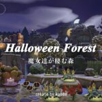 【あつ森】🧙魔女達が棲むハロウィンの森🎃create by kaede【島訪問/夢番地】
