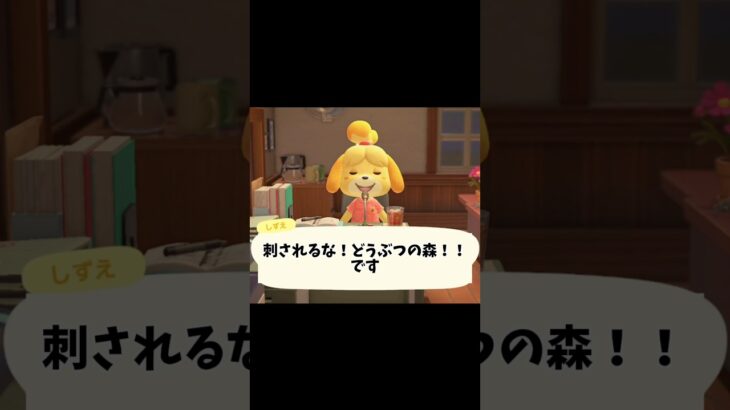 刺されるな！どうぶつの森# #game #あつ森 #switch #ゲーム実況