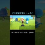 頼む!マナーを守って!#nintendoswitch #ゲーム実況 #ゲーム #あつ森 #あつまれどうふつの森