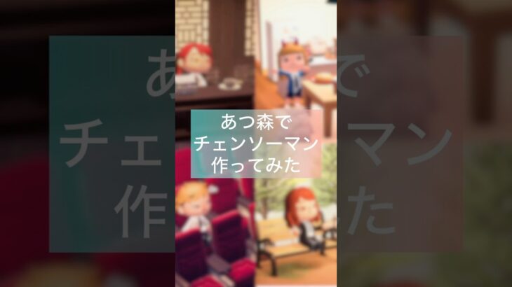 [あつ森]チェンソーマン作ってみた　#あつ森 #あつまれどうぶつの森 #どうぶつの森 #チェンソーマン #nintendoswitch