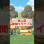 [あつ森]隙間クリエイト　フルーツの道🍎#あつ森 #あつまれどうぶつの森 #nintendoswitch #どうぶつの森 #animalcrossingnewhorizons