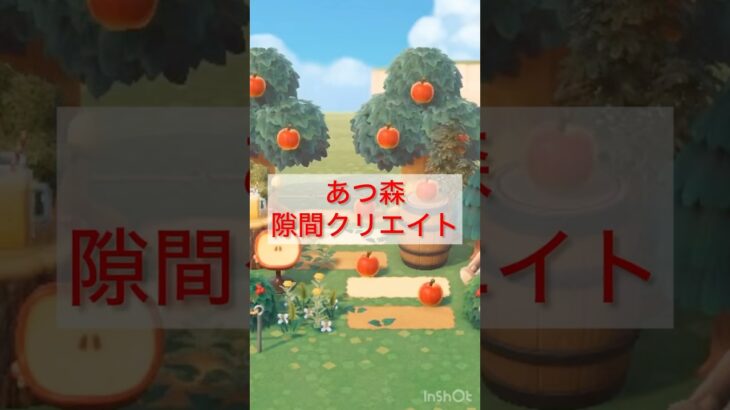 [あつ森]隙間クリエイト　フルーツの道🍎#あつ森 #あつまれどうぶつの森 #nintendoswitch #どうぶつの森 #animalcrossingnewhorizons
