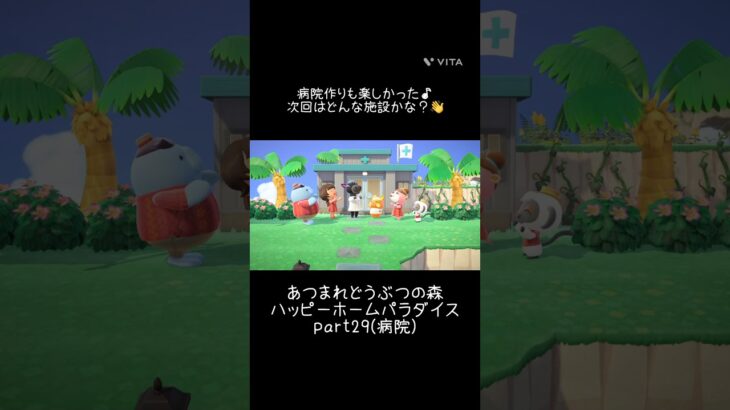 【あつ森】ハッピーホームパラダイスの記録part29(病院)🏥施設作り今回は病院を作りました！ #あつ森 #あつ森好きと繋がりたい #あつまれどうぶつの森 #ハッピーホームパラダイス