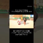 【あつ森】ハッピーホームパラダイスの記録part30(パティ)🏠スイーツの商品開発🍰 #あつ森 #あつまれどうぶつの森 #あつ森好きと繋がりたい #ハッピーホームパラダイス