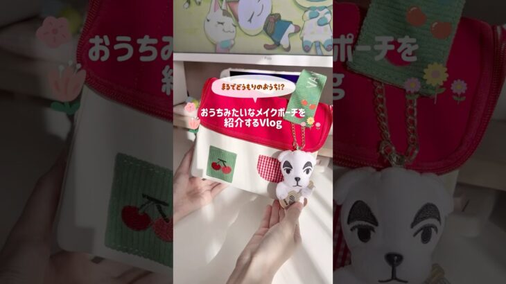 どう森のおうちみたいなメイクポーチ🏠🍒🌳 とたけけのチャーム付けてるけど、本当は推しのホッケーを付けたい…グッズ化まだかな🥹🐧#あつ森 #どうぶつの森 #qoo10 #vlog