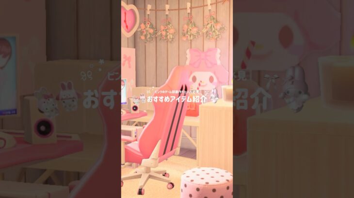 ピンクの可愛いゲーム部屋🎀💕 #サンリオ #sanrio #あつ森 #あつまれどうぶつの森 #acnh