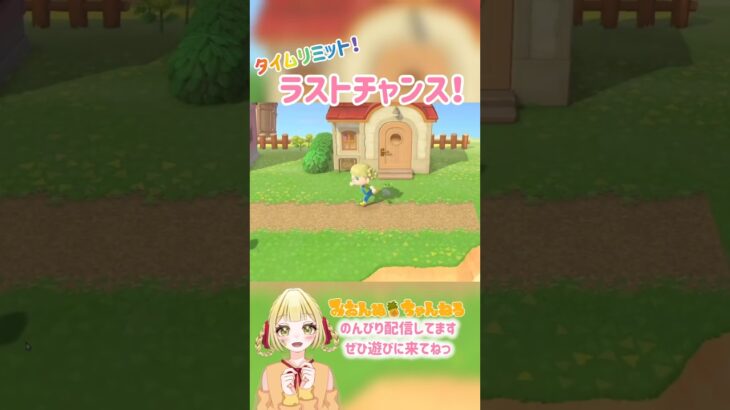 ラストチャンスに来たのは？ #みおんぬ #short #あつ森 #あつまれどうぶつの森