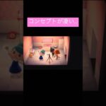 【あつ森】こんなコンセプトも作れてしまう神ゲー【あつまれどうぶつの森】#shorts #ゲーム実況 #あつ