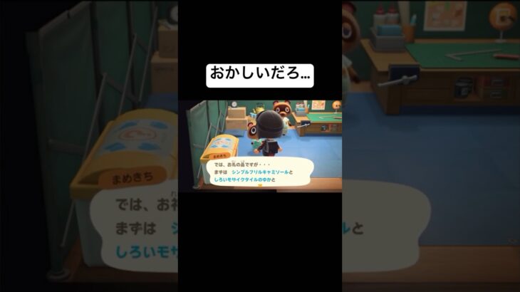 【あつ森】まめきちからの報酬に納得がいかない実況者【あつまれどうぶつの森】#shorts #ゲーム実況 #あつ森