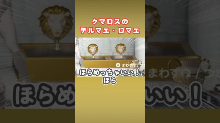 ハピパラで古代ローマの大浴場【あつ森】#shorts #あつ森 #クマロス #ハピパラ