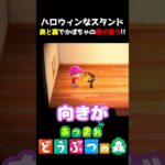 ハロウィンのスタンド!表情の違いがあっておもしろい!! #あつ森  #shorts #けいとかんな