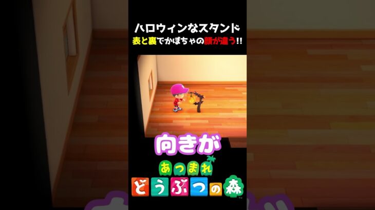 ハロウィンのスタンド!表情の違いがあっておもしろい!! #あつ森  #shorts #けいとかんな