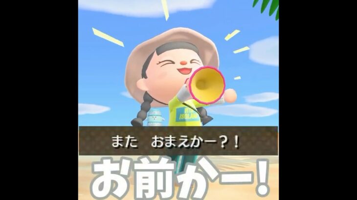 【あつ森「お前かー！」チャレンジーー！！ #shorts #あつ森 #あつまれどうぶつの森 #ゲーム実況