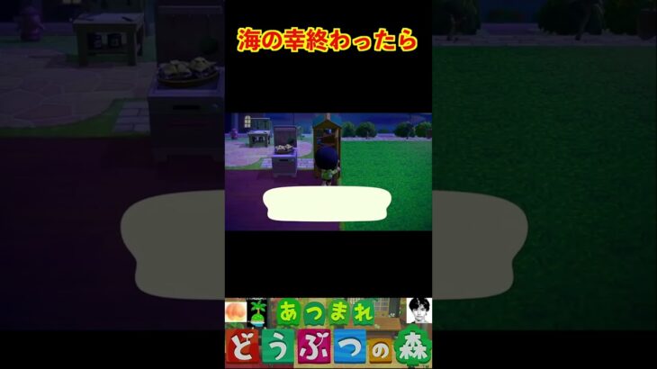海の幸終わったら #あつまれどうぶつの森 #shorts #あつ森