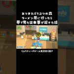 【ゲーム実況】ラーメン屋に行ったら夢で見た光景とまったく同じだった怖い話 #おすすめ #shorts #あつ森