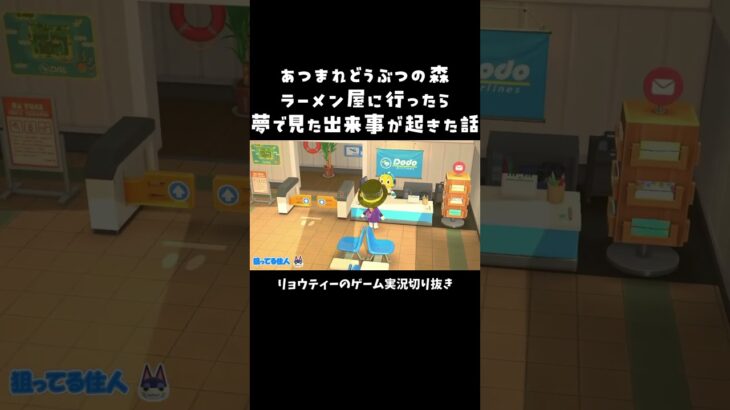 【ゲーム実況】ラーメン屋に行ったら夢で見た光景とまったく同じだった怖い話 #おすすめ #shorts #あつ森