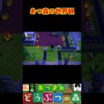 あつ森の世界観 #あつまれどうぶつの森 #shorts #あつ森