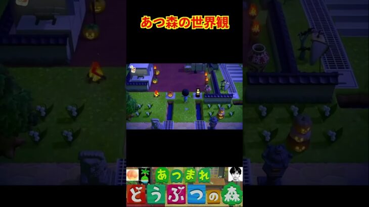 あつ森の世界観 #あつまれどうぶつの森 #shorts #あつ森