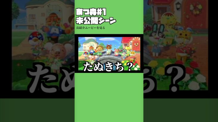 祝いながら法に触れるなよ #shorts  #あつ森
