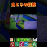 虫とりの記憶 #あつまれどうぶつの森 #shorts #あつ森