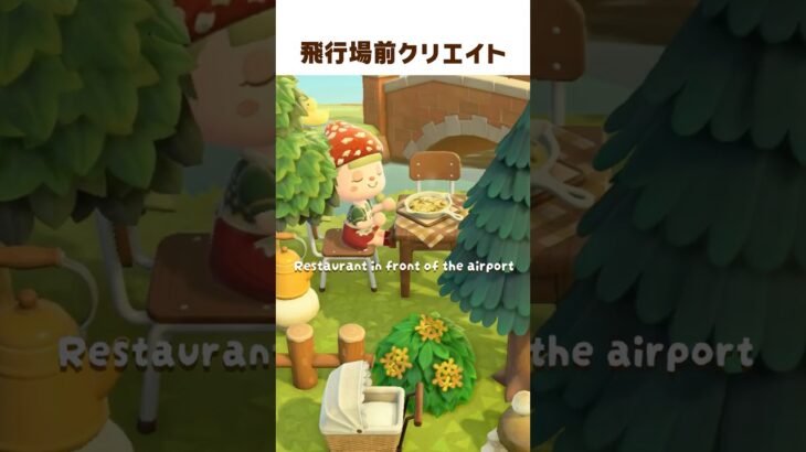 エントランスに作るレストラン 🍄 #shorts #あつ森