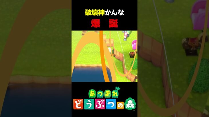 初めての崖工事に挑戦してみたよ!!　#あつ森  #shorts #けいとかんな