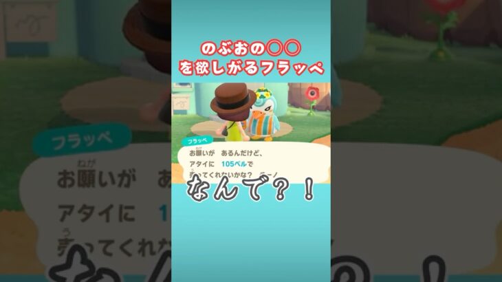 なんでそれが欲しいの？【あつ森】#shorts #あつ森 #フラッペ #のぶお