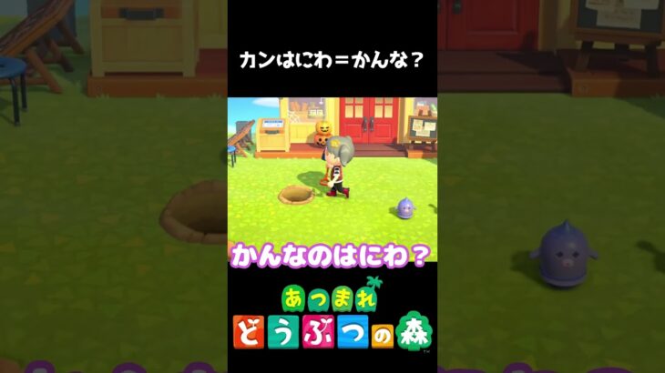 カンはにわ…私の事かな??ｗｗｗ　#あつ森  #shorts #けいとかんな