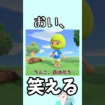 おい、笑える【あつまれどうぶつの森】#shorts #あつ森