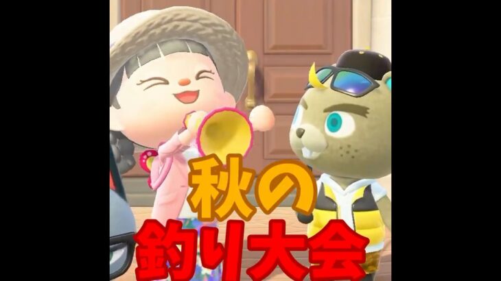 【あつ森】秋の釣り大会がキターー！！！ #shorts #あつ森 #あつまれどうぶつの森 #実況