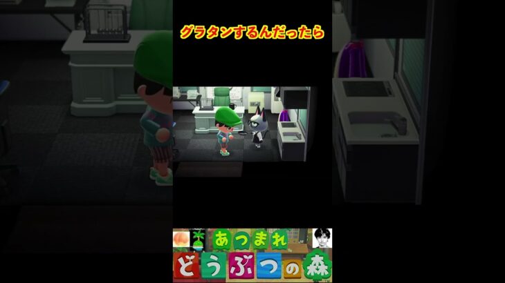 グラタンするんだったら #あつまれどうぶつの森 #shorts #あつ森