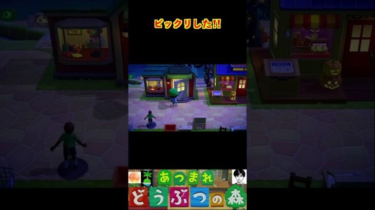 ビックリした‼️ #あつまれどうぶつの森 #shorts #あつ森