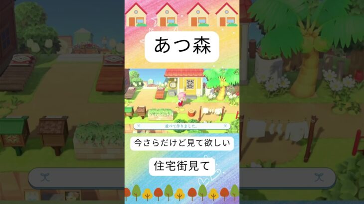 【あつ森】住宅街作ったのん。#shorts #あつまれどうぶつの森 #あつ森