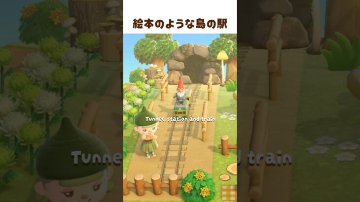 誰がなんと言おうとこれは駅です 🐻 #shorts #あつ森
