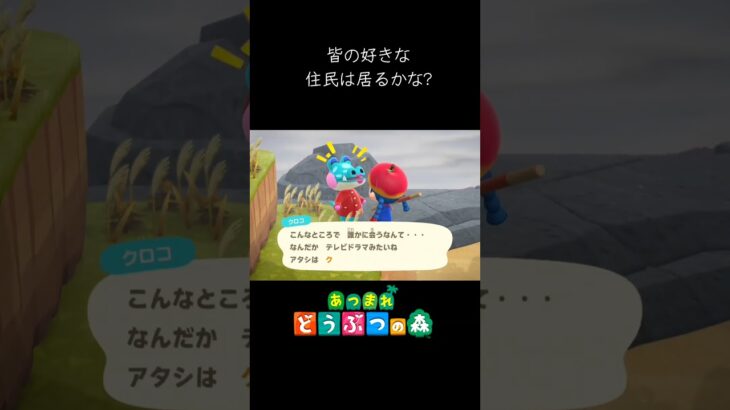 【あつ森】皆の好きな住民は居たかな?離島ガチャをやって行くよ! #shorts