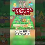 【あつ森ハピパラ】サラちゃんの別荘作り🌈🧸いつか夢見たおもちゃたち＃shorts